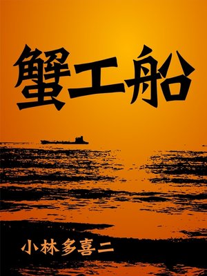 cover image of 絶対読むべき日本の名作　蟹工船